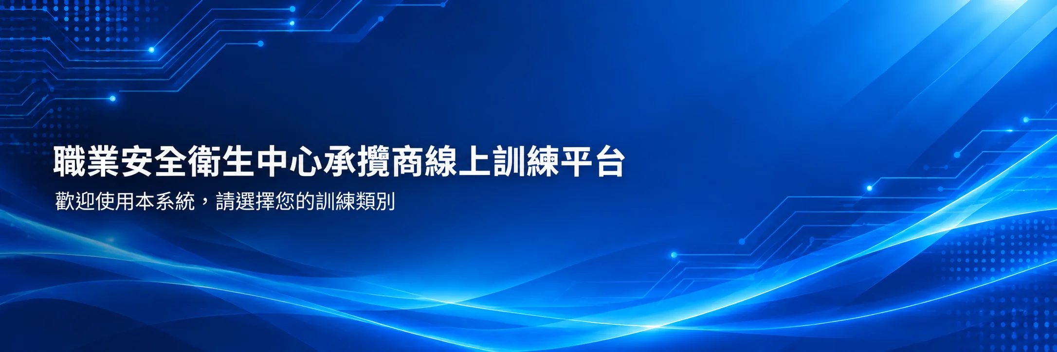 瑞昱半導體承攬商線上訓練平台